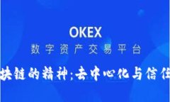 探讨区块链的精神：去中心化与信任的重构