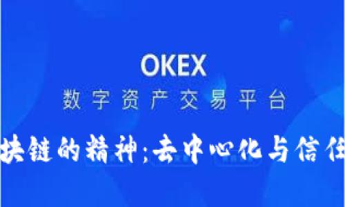 探讨区块链的精神：去中心化与信任的重构