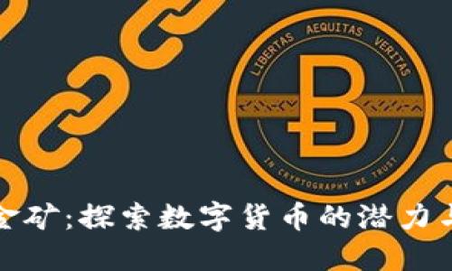 区块链的金矿：探索数字货币的潜力与投资机会