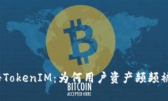 探秘TokenIM：为何用户资产