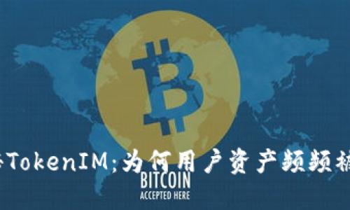 探秘TokenIM：为何用户资产频频被盗？