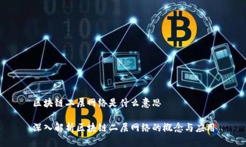 区块链二层网络是什么意思
深入解析区块链二层网络的概念与应用