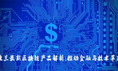 波兰最新区块链产品解析：推动金融与技术革新