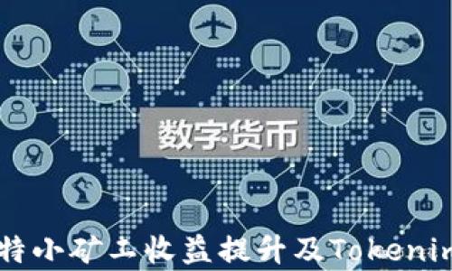 
牛比特小矿工收益提升及Tokenim解析