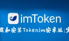 如何下载和安装Tokenim安卓