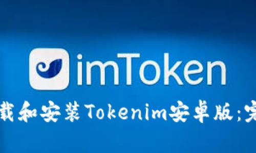 如何下载和安装Tokenim安卓版：完整指南
