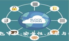 IM Token钱包审核：安全性、功能与使用体验详解