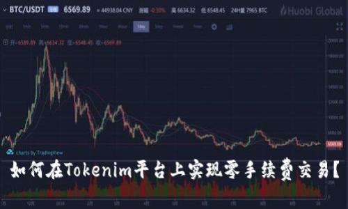 如何在Tokenim平台上实现零手续费交易？