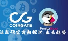 :区块链新话题研究方向探讨：未来趋势与创新应