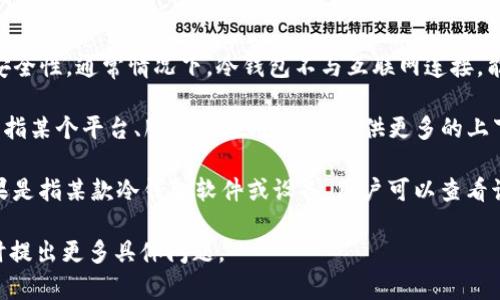 冷钱包（Cold Wallet）是一种用于存储加密货币的离线设备或软件，旨在提供更高的安全性。通常情况下，冷钱包不与互联网连接，能够有效防止黑客攻击和盗窃。因此，冷钱包被认为是存储大量数字资产的最安全方式。

而“IM”通常可以指代一些即时通讯工具或其他相关产品，但如果你提到的“im”具体是指某个平台、服务或应用，建议提供更多的上下文，以便能够更准确地回答。 

如果“IM”是指某个特定的冷钱包产品或服务，那么需要确认它的确切功能和定义。如果是指某款冷钱包软件或设备，用户可以查看该产品的官方网站或相关评论，以验证其安全性和功能。

如需进一步了解关于冷钱包的使用、安全性以及如何选择合适的冷钱包等信息，请随时提出更多具体问题。