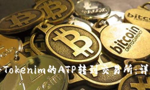 如何将Tokenim的ATP转到交易所：详尽指南