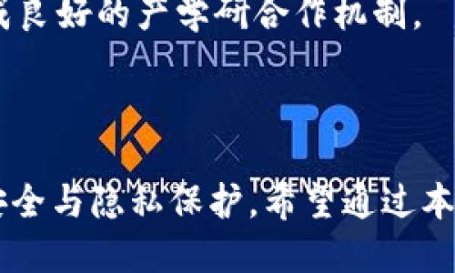   区块链微积分密码：揭秘坚不可摧的安全之道 / 
 guanjianci 区块链, 微积分, 密码学, 安全性 /guanjianci 

区块链微积分密码是什么，这一问题不断引发人们的探讨与关注。随着区块链技术的不断发展，密码学工具作为保障其安全性的重要手段，受到了越来越多的重视。本文将深入探讨区块链微积分密码的概念、作用，以及它如何在区块链技术中发挥关键作用。

一、区块链与密码学的关系
区块链技术是近年来迅速崛起的一种去中心化的分布式账本技术，它具有透明性、不可篡改性和去信任化等特点。然而，区块链的安全性和数据完整性主要依赖于密码学技术，尤其是青年学者提出的微积分密码学的应用。密码学被广泛应用于加密信息、验证身份、确保数据的隐私性和可靠性。

微积分密码学，是在传统密码学的基础上，通过引入更复杂的数学模型和算法来提高数据安全性的一个新兴领域。它利用微积分的理论，构造出复杂的加密算法，使得即便黑客掌握了数据，也无法轻易破译。区块链技术在整合密码学背景下，可以有效防范恶意攻击，确保用户数据的安全性。

二、微积分密码的基本概念
微积分密码学是基于计算和信息科学，尤其是微积分的理论框架来构建密码学方法论。微积分的基本原则，涉及变化、极限等概念，这些原理被转化为数学公式和算法，从而用于数据加密、身份验证和数字签名等应用中。

在区块链中，每个区块都包含前一个区块的哈希值，利用哈希函数和加密算法来确保区块之间的数据链接不可篡改。微积分密码通过顺序地计算和验证每个数据的正确性，为数据安全提供了多重保障。微积分密码的特殊性在于它解决了传统密码学面临的一些问题，如计算复杂性、时间效率等，使得区块链在实际应用中充满潜力。

三、区块链微积分密码的作用
微积分密码的引入，推动了区块链技术在多个领域的应用，主要体现在以下几个方面：

1. **数据完整性保障：**区块链通过微积分密码技术，对每一个数据块进行加密，确保数据在传输和存储过程中不被篡改。这一特性使得区块链在金融、医疗等领域具有广泛应用前景。

2. **身份验证与安全交易：**借助微积分密码，区块链能够提供更高级别的身份验证机制，确保每一位用户的合法性。同时，通过智能合约执行交易，也能确保交易过程的安全和透明。

3. **提升效率和可扩展性：**微积分密码能够区块链的计算性能和存储效率，降低交易时延，大幅提升系统的可扩展性，满足未来更大规模应用的需求。

4. **隐私保护：**使用威胁模型和微积分密码的组合，能够在保证数据安全性的同时，保护用户的隐私。在数据共享和存储的过程中，高效地将用户数据加密，确保敏感信息不会被泄露。

四、可能相关的问题解析

问题1：微积分密码如何提高区块链的安全性？
微积分密码在区块链中的应用，提高安全性的方式主要在于其复杂的算法和数学原理。它不仅能提高密钥的强度，还能通过动态变化的加密流程，降低被攻击的概率。传统的密码学常常依赖于静态的加密机制，而微积分密码则尝试通过引入变化的计算流程，使得攻击者难以预测。

具体来说，微积分密码能够通过引入多个变量，使得加密在每次连接时都有不同的结果，形成了多种可能的密钥，进而增加了破解的难度。同时，微积分密码算法能够快速适应网络状态的变化，例如在网络受到攻击时，自动加密结构以增强安全性。

综上所述，微积分密码通过其多层次的加密方式和动态调整的特性，极大提高了区块链的整体安全性，确保用户的信息不会被非法获取或篡改。

问题2：当前微积分密码在区块链中的实际应用案例？
微积分密码在区块链中的应用案例不断增多，许多初创公司和项目开始探索其潜力。以下是一些典型案例：

1. **金融技术：**在金融行业，一些企业通过利用微积分密码技术，构建了安全的支付系统，确保用户的每一笔交易都无法被篡改。这种安全性被认为是吸引用户使用数字货币的重要因素。

2. **医疗数据共享：**不少医疗平台采用微积分密码技术，确保病历信息在患者和医生间共享时不会被第三方窃取。此外，利用微积分密码，患者可以对自己的健康数据进行控制，决定哪些数据可以被共享。

3. **物联网设备：**在物联网领域，微积分密码帮助保护设备间的数据传输安全，降低设备被黑客攻击的风险。通过引入复杂的数据加密方式，不同设备间的通信得以安全完成，无论是家居设备还是工业自动化系统。

4. **供应链管理：**在供应链管理中，微积分密码被用于保障每一个环节的信息安全，从生产、运输到销售，都能确保数据的真实性和准确性，提升了整个供应链的信任度和效率。

问题3：微积分密码技术的未来发展趋势
在未来，微积分密码技术的研究和应用将朝着更加智能化和自动化的方向发展。随着区块链技术的成熟，微积分密码有望融入更多的应用场景，从而提高数据安全性。

首先，微积分密码的算法将不断迭代和，以应对日益增强的网络安全威胁。研究人员将采用机器学习和人工智能技术，借助智能算法提升微积分密码的加密强度和效率，使其在现有基础之上更具竞争力。

其次，微积分密码作为区块链安全的重要手段，将逐渐与其他技术如量子通信、零知识证明相结合，从而提供更强大安全性的解决方案。量子计算的快速发展将影响现有的密码算法体系，而微积分密码的研究将朝更复杂的方向演进，以保证其在未来依旧安全可靠。

最后，微积分密码的标准化进程也将得到推进。随着更多企业开始采用这项技术，对于行业标准的需求将日益增加，以确保不同系统间的兼容性和互操作性。这一进程将有助于形成更为广泛的应用生态，共同提高整体行业的安全性。

问题4：微积分密码在教育和培训中的意义
随着区块链和微积分密码技术的发展，对专业人才的需求急剧增加。微积分密码作为一个新兴领域，其在教育和培训中的意义愈发重要。

首先，培养具备相关知识的人才是推动行业前进的动力。高校和研究机构应开设专门的课程，涵盖微积分密码的各个方面，包括基础理论和实践应用，以确保未来的专业人员具备足够的知识储备。

其次，企业也可以通过内部培训和技术研讨会，提高员工对微积分密码技术的认知。这样的培训有助于员工将新技术应用于实际工作中，推动企业的创新和发展。

最后，跨学科的合作也将促进微积分密码的研究和应用。密码学、计算机科学、数学和区块链经济学等多领域的结合，将推动微积分密码的技术进步，形成良好的产学研合作机制。

通过教育和培训的推动，微积分密码的研究与广泛应用有望加速发展，为区块链技术的未来提供坚实的保障。

总结而言，区块链微积分密码的研究和探讨是数字时代中必须面对的重要课题。随着技术的进步和应用领域的拓展，它的发展将影响我们未来的信息安全与隐私保护。希望通过本文的讨论，不仅能够深化对微积分密码的理解，同时激发更多关于其应用的思考与探索。