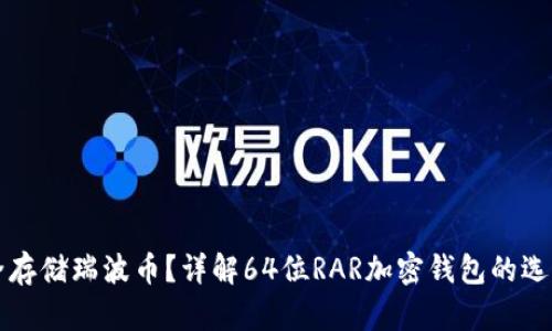 如何安全存储瑞波币？详解64位RAR加密钱包的选择与使用