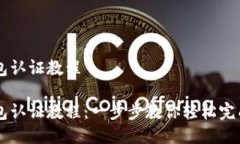 IM钱包认证教程IM钱包认证