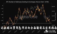 以太坊内置钱包代币的全