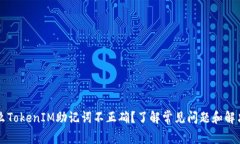 为什么TokenIM助记词不正确
