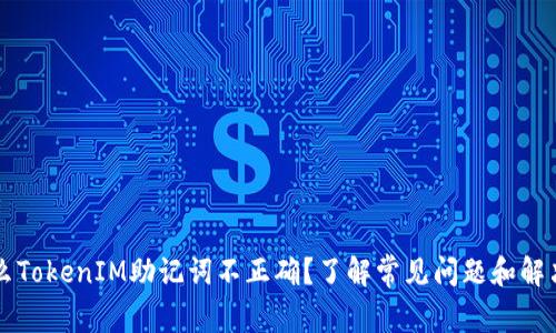 为什么TokenIM助记词不正确？了解常见问题和解决方案