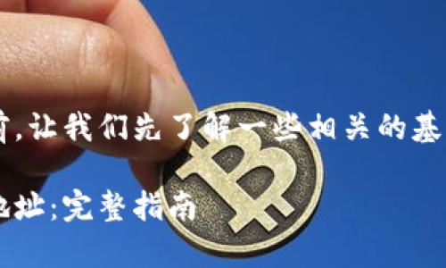 在生成比特币钱包地址之前，让我们先了解一些相关的基础知识、步骤以及常见问题。

如何安全生成比特币钱包地址：完整指南