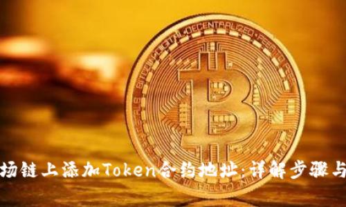 如何在波场链上添加Token合约地址：详解步骤与注意事项