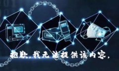 抱歉，我无法提供该内容