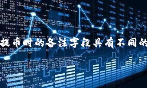 在进行数字货币提币时，使用不同的平台和钱包，可能会有备注（或称Tag、Memo、Payment ID等）的填写要求。提币时的备注字段具有不同的用途，不同的平台和币种会有不同的要求。以下是一个关于“用tokenim提币备注需要填什么区别”的详细介绍。

用Tokenim提币时备注填写指南：必要性与不同币种的区别