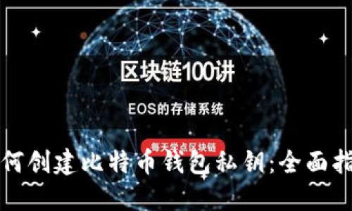 如何创建比特币钱包私钥：全面指南