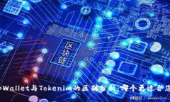 tpWallet与Tokenim的区别分析