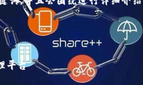 在此，我将为您提供一个推广的及相关关键词，并且会围绕进行详细介绍，同时思考4个相关问题，并逐个详细介绍。

### 及关键词


Tokenim官方版下载：一站式数字资产管理平台