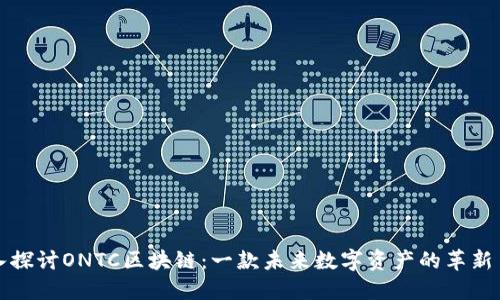深入探讨ONTC区块链：一款未来数字资产的革新币种