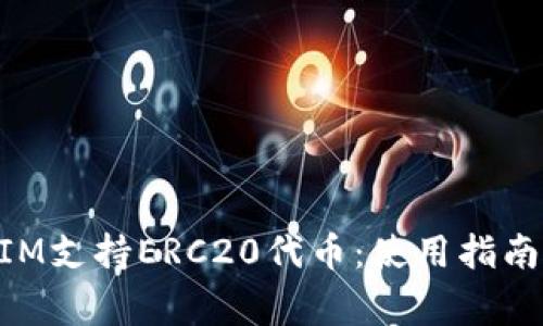 深入了解TokenIM支持ERC20代币：使用指南与常见问题解答