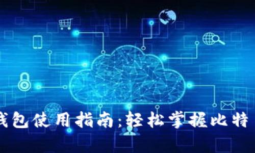 比特币个人钱包使用指南：轻松掌握比特币存储与交易