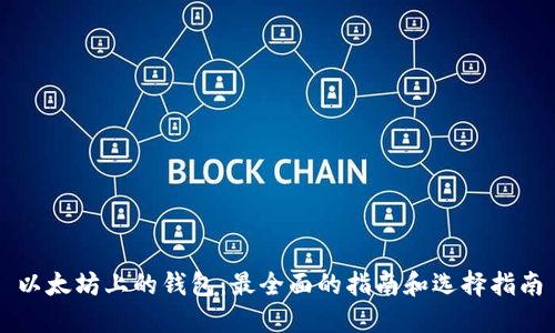 以太坊上的钱包：最全面的指南和选择指南