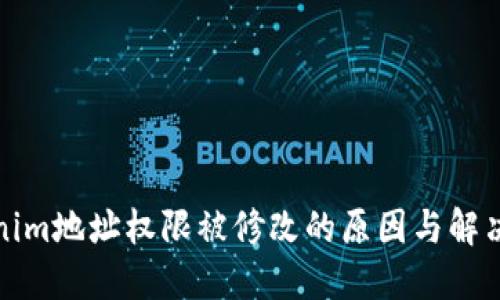 Tokenim地址权限被修改的原因与解决方案