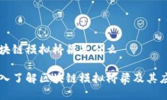 区块链模拟桥梁是什么深