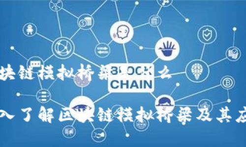 区块链模拟桥梁是什么

深入了解区块链模拟桥梁及其应用