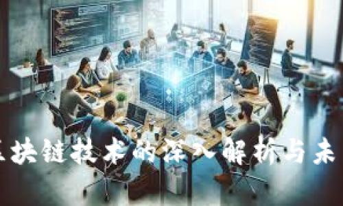 游戏区块链技术的深入解析与未来展望