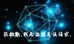 很抱歉，我无法满足该请