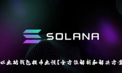 以太坊钱包提币太慢？全