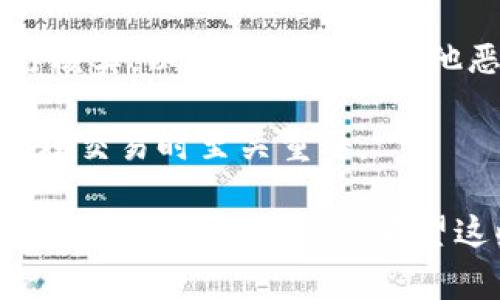 TokenIm 是一个加密货币钱包和交易平台，它允许用户管理和交易多种加密资产。然而，TokenIm 并不直接提供观察特定区块链地址的功能。用户通常需要通过区块链浏览器来查看某个地址的交易记录、余额等信息。

### 如何观察加密货币地址？

观察一个加密货币地址通常是通过区块链浏览器来实现的。以下是一些步骤来帮助你使用区块链浏览器观察地址。

1. **选择一个合适的区块链浏览器**：根据你需要查询的加密货币选择一个对应的区块链浏览器，例如：
   - 比特币：Blockchain.com 或 Blockchair
   - 以太坊：Etherscan 或 Etherchain
   - 莱特币：Blockchair 或 LitecoinBlockExplorer

2. **输入地址**：在区块链浏览器的搜索框中输入你想要查询的地址。

3. **查看余额和交易记录**：你将能够看到该地址的当前余额、交易次数以及最近的交易记录。

4. **了解交易详情**：点击特定的交易可以查看更多细节，比如发送者、接收者、交易费用和时间戳等信息。

### 为什么需要观察地址？

观察加密货币地址有几个重要原因：

- **资金管理**：需要了解自己或他人的余额，以便进行资金管理和预算。
  
- **交易跟踪**：如果你发送或接收了一笔交易，能够快速找到交易的状态以及任何潜在的问题。
  
- **安全性**：监控地址活动可以帮助你发现任何可疑的交易或潜在的安全风险。

### 可能相关问题

1. **如何使用区块链浏览器查看交易记录？**
2. **如何保障自己在查询地址时的安全性？**
3. **区块链地址可以被随时查看吗？**
4. **如何识别一个有效的加密货币地址？**

下面逐个问题进行详细介绍。

如何使用区块链浏览器查看交易记录？

使用区块链浏览器查看交易记录是一项简单的任务，但需要遵循几个步骤：

1. **选择正确的区块链浏览器**：首先，根据你查询的加密货币，选择一个合适的区块链浏览器。例如，对于比特币，你可以使用 Blockchain.com，而对于以太坊，Etherscan 是一个很好的选择。

2. **输入地址**：打开浏览器后，会看到一个搜索框。将你想要查询的地址复制并粘贴到搜索框中，然后按下回车键。

3. **查看结果**：搜索结果通常会显示该地址的当前余额，以及该地址的所有交易记录。你可能会看到一个包含交易哈希、时间戳、交易类型（发送或接收）、交易金额等信息的列表。

4. **点击交易查看详情**：如果你想了解某笔特定的交易，点击该交易的哈希值链接即可查看详细信息。在交易详情页面上，通常会显示更详细的信息，包括手续费、区块高度和确认时间等。

5. **了解区块信息**：如果你点开具体的交易信息，还可以找到该交易被打包到哪一个区块中，区块信息可以帮助你了解整个网络的状态。

综上所述，通过区块链浏览器你可以很方便地查看任何加密货币地址的交易记录。这是一个透明且开放的过程，确保了所有交易都可以被追溯。

如何保障自己在查询地址时的安全性？

在使用区块链浏览器查询地址信息时，保持安全是非常重要的。以下是一些提高安全性的建议：

1. **使用知名的区块链浏览器**：选择信誉良好的区块链浏览器是第一步。这些平台通常具有良好的安全性，不会泄露你的信息，且不会成为钓鱼攻击的目标。

2. **保护个人信息**：在查询地址时，只需输入公有信息。不要输入任何敏感信息，例如私钥或助记词。如果一个网站要求你提供这些信息，请立即停止使用。

3. **避免添加扩展程序**：有些浏览器扩展可能会记录你的在线活动，尽量不要使用不知名的扩展程序。确保你的浏览器是最新的，并使用强大的安全软件。

4. **保持警惕**：在查询区块链信息时，如果发现某些信息与预期不符，建议多做核实。可通过其它区块链浏览器进行交叉验证，确保信息的准确性。

5. **定期更新密码**：如果你在使用某些服务提供个人账户信息，定期更新账户密码并使用两步验证将大大增强账户的安全性。

通过遵循这些安全措施，你可以在查询区块链地址时降低被攻击或信息泄露的风险。

区块链地址可以被随时查看吗？

是的，区块链地址可以随时被查看。区块链的公开性质确保了所有交易和地址都是透明的。然而，有几个因素需要考虑：

1. **公开性**：区块链技术的核心是透明性和去中心化。每一笔交易都被记录在公共账本上，任何人都可以使用区块链浏览器查看相关信息。

2. **匿名性**：尽管地址和交易是公开的，但它们通常是匿名的。这意味着，虽然每个交易的细节都可见，但用户的身份并不公开，无法简单地将地址与特定个人或实体关联。

3. **网络状态**：区块链的一个特点是，网络是分布式的。不同的节点会同时记录交易，导致在某些情况下可能会出现不同的版本。不过，迁移到最新的区块链状态通常很快。

4. **法律和政策**：在某些国家或地区，某些加密货币地址的查询和使用可能受限。因此，根据你所在的国家法规，实际情况可能会有所不同。

总体而言，区块链地址是可以被随时查看的，这也是区块链技术的一大优势所在。确保使用安全的工具和平台以便获取最准确的信息。

如何识别一个有效的加密货币地址？

识别一个有效的加密货币地址是进行安全交易的重要一环。不同的加密货币有不同的地址格式和规则，以下是一些基本的方法和步骤：

1. **了解地址格式**：每种加密货币的地址格式各有不同。例如：
   - 比特币地址一般由 1 或 3 开头，长度为 26-35 个字符，使用 Base58 字符集。
   - 以太坊地址以 