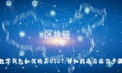 数字钱包如何购买USDT：详