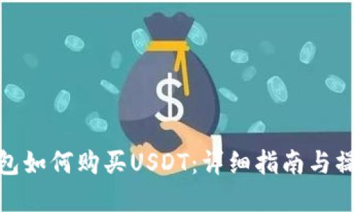 数字钱包如何购买USDT：详细指南与操作步骤