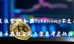 关于您提到的“tokenim可以存bsv吗”，我可以为您