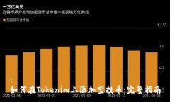 :如何在Tokenim上添加空投币