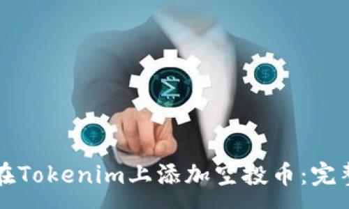 :
如何在Tokenim上添加空投币：完整指南