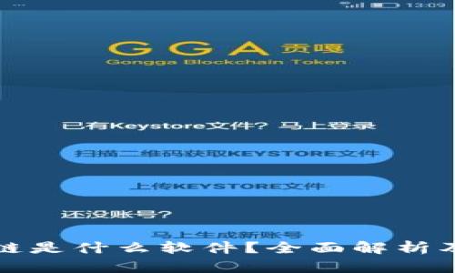 明星区块链是什么软件？全面解析及应用前景