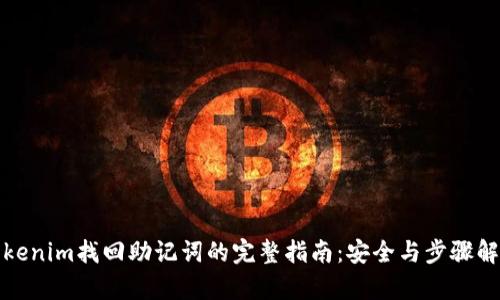 Tokenim找回助记词的完整指南：安全与步骤解析