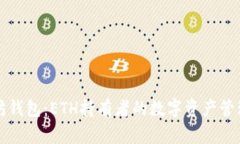 以太坊钱包：ETH持有者的数字资产管理工具