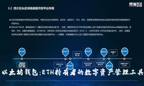 以太坊钱包：ETH持有者的数字资产管理工具