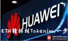 如何将ETH转移到Tokenim：一