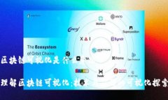 区块链可视化是什么意思理解区块链可视化：技